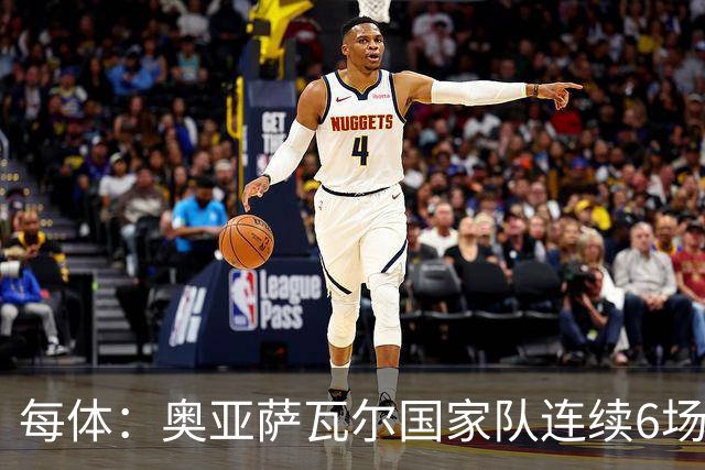每体：奥亚萨瓦尔国家队连续6场进球，他可以成为莫拉塔接班人